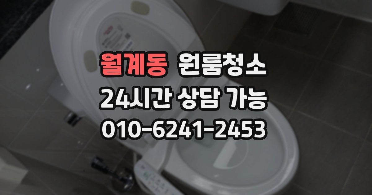 월계동 입주청소