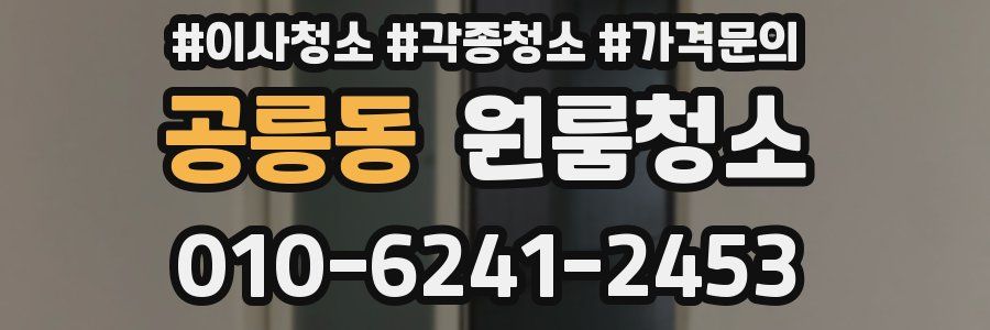 공릉동 이사청소