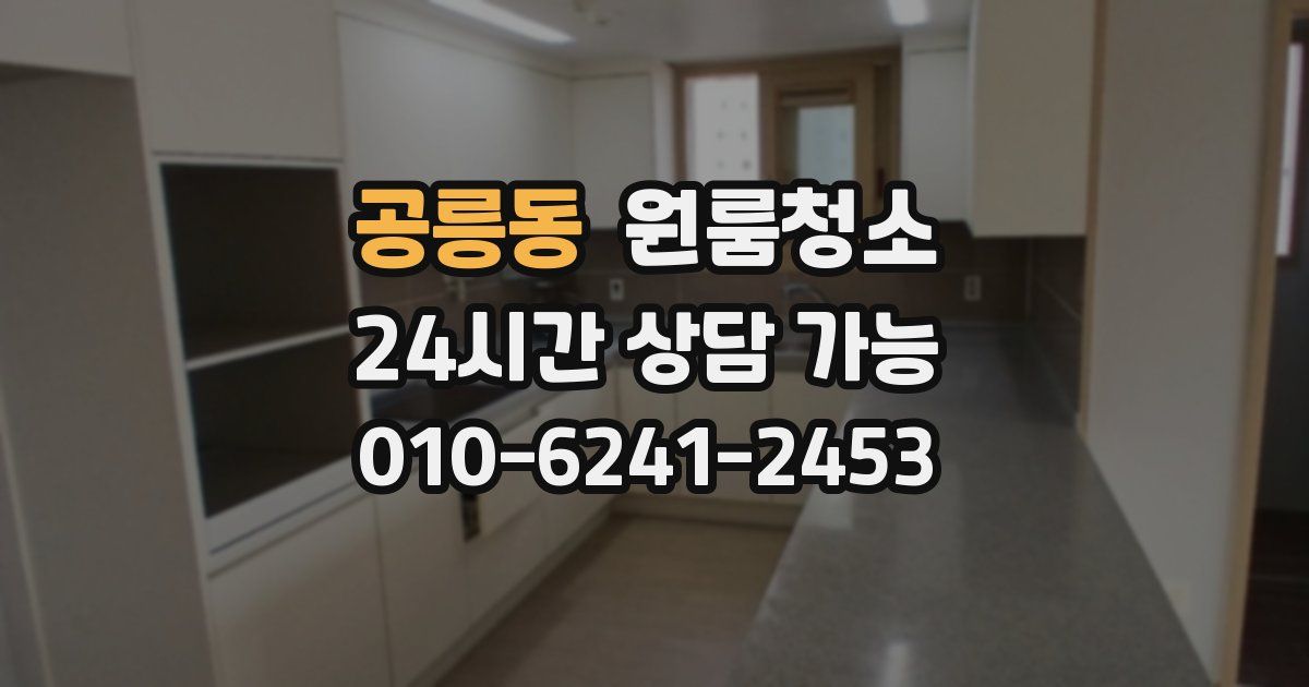 공릉동 입주청소