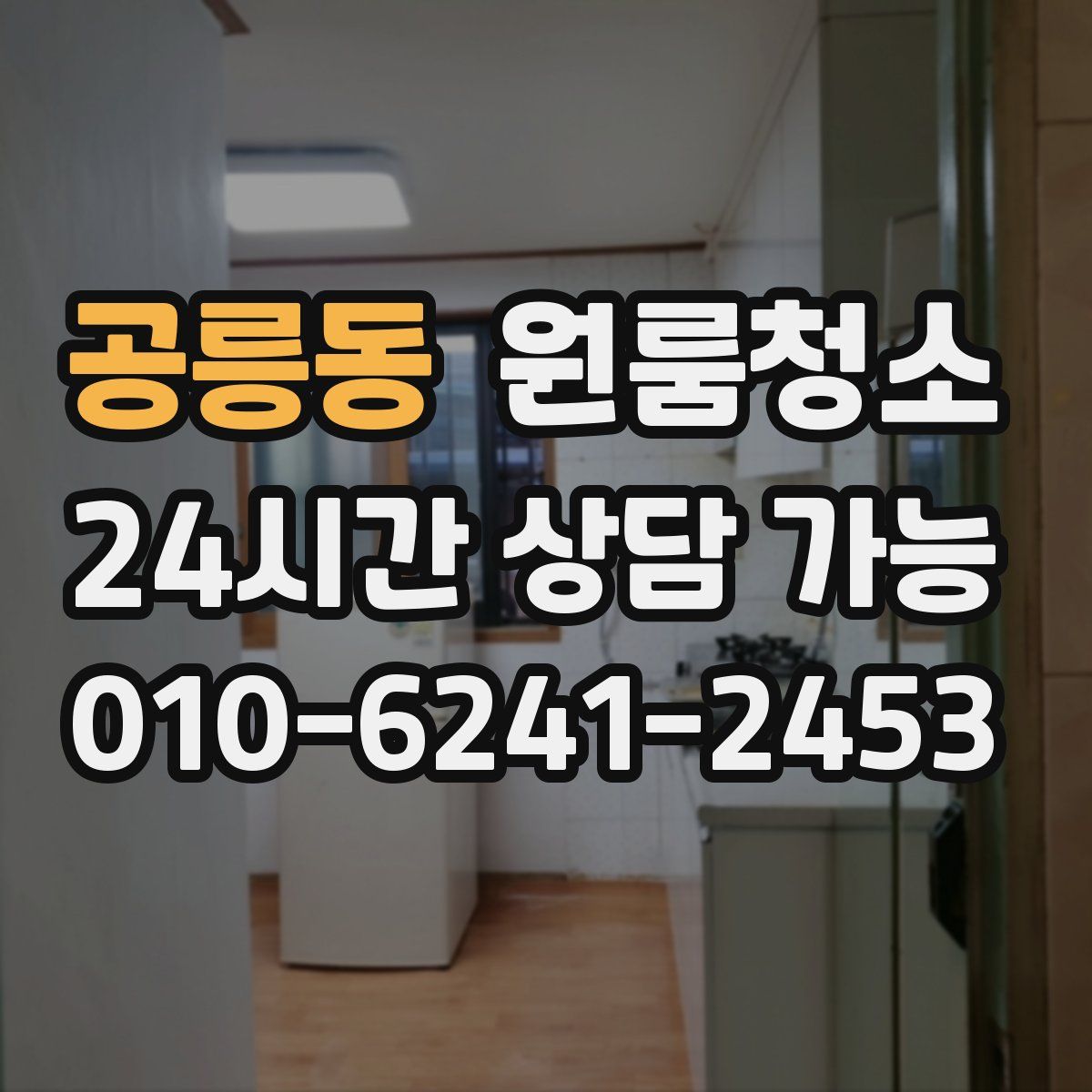 공릉동 원룸청소