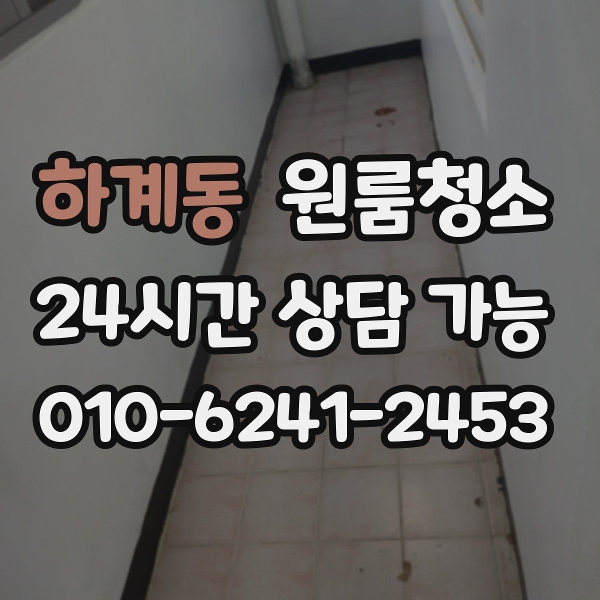 하계동 원룸청소 현관 타일 얼룩으로 첫인상이 아쉬울 때
