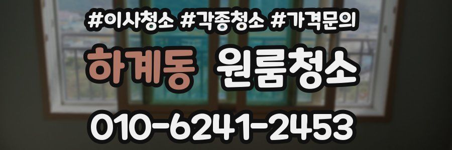 하계동 이사청소