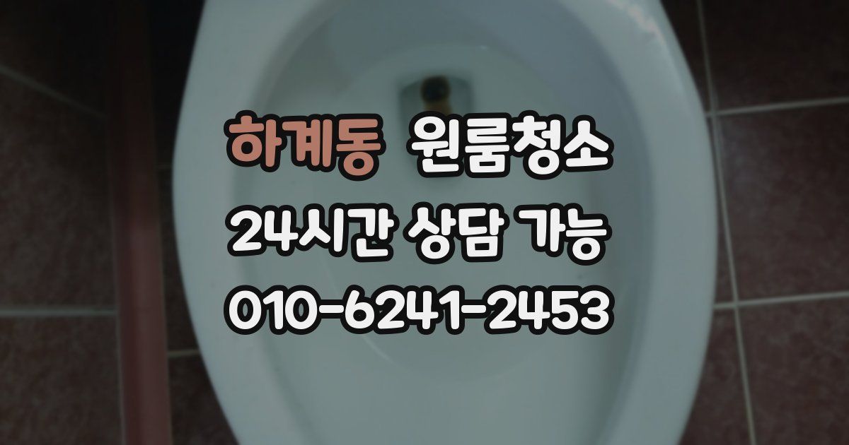 하계동 입주청소