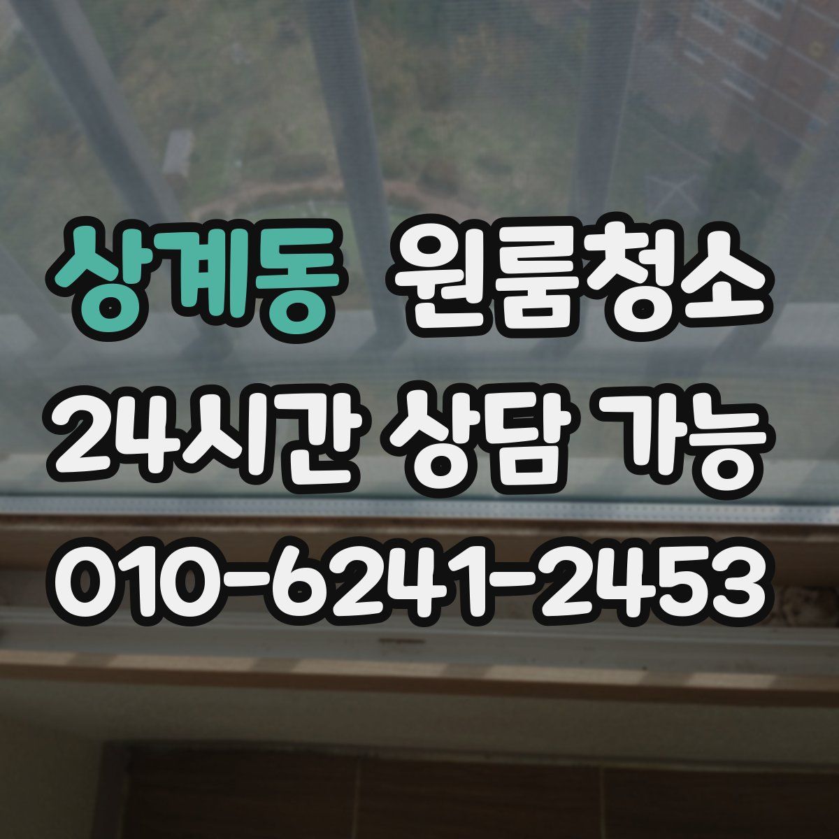 상계동 원룸청소