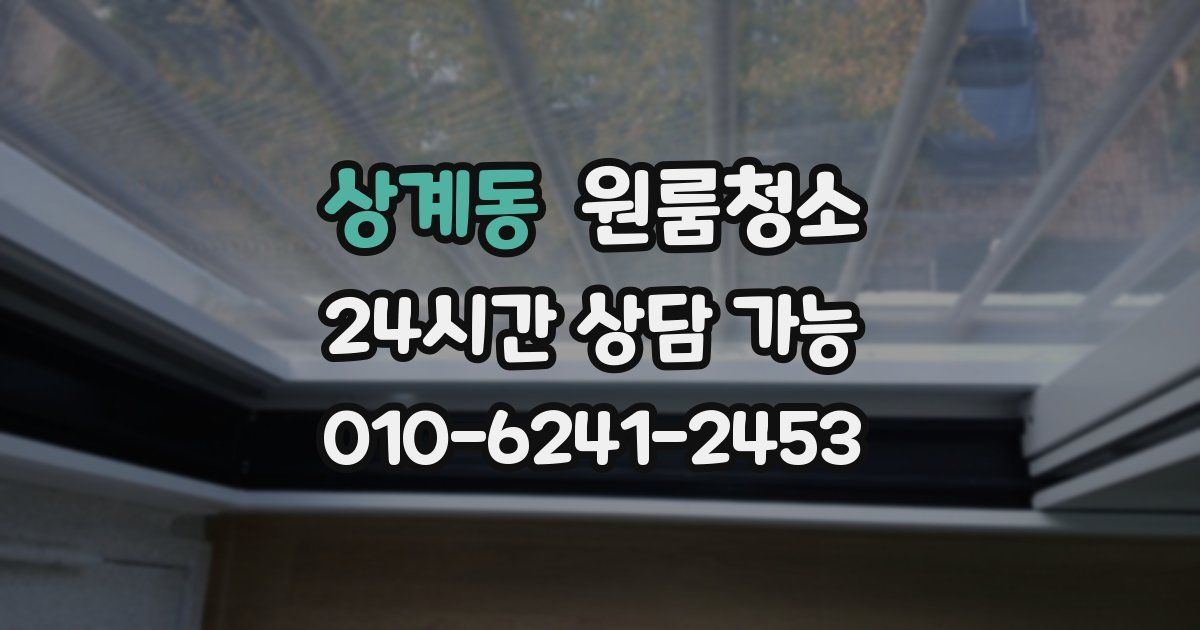 상계동 입주청소