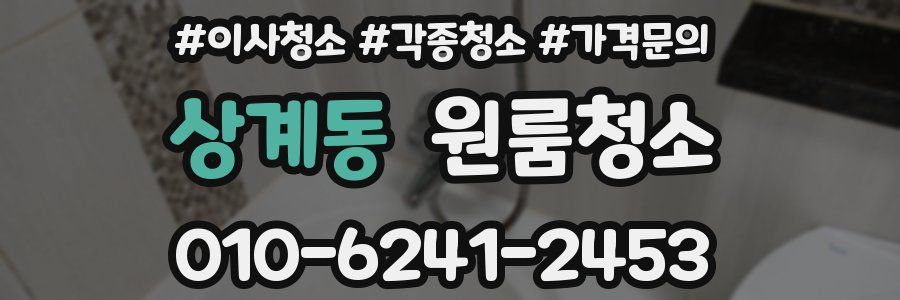 상계동 이사청소