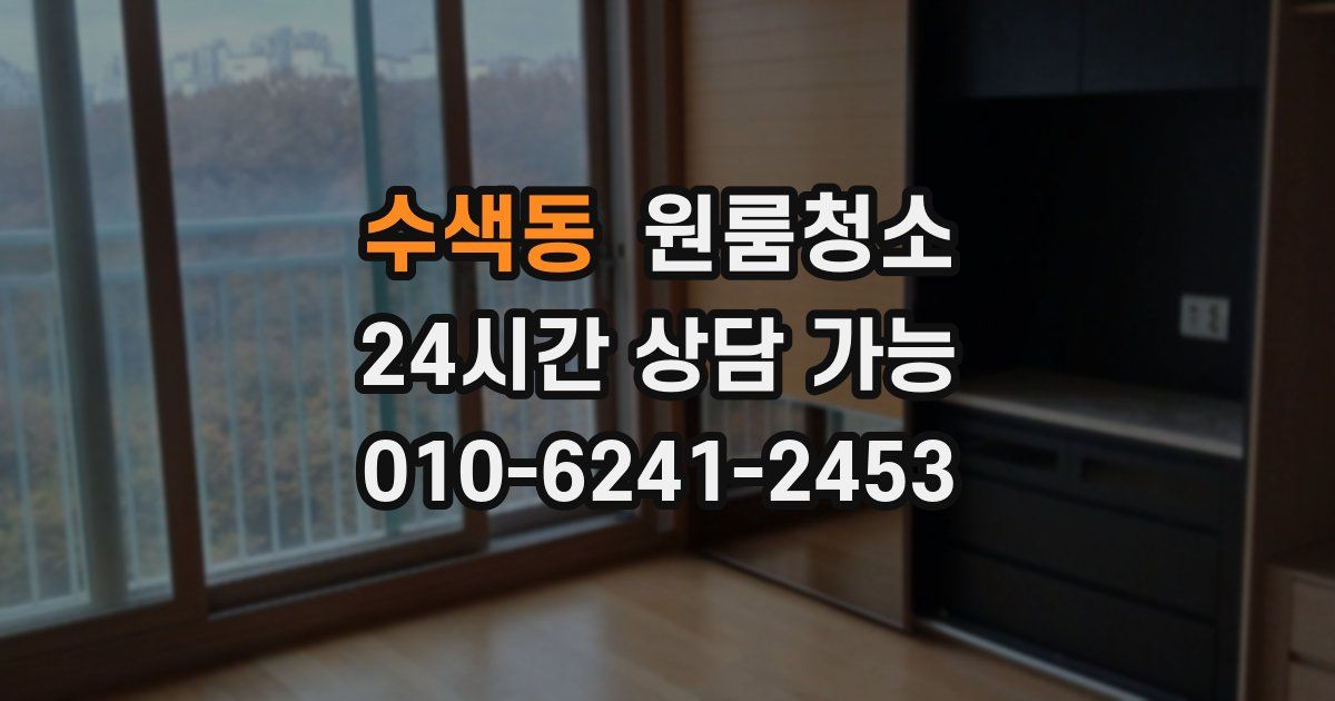 수색동 입주청소