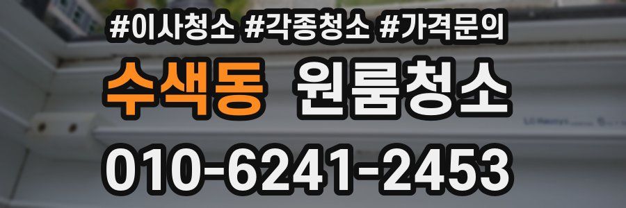 수색동 이사청소