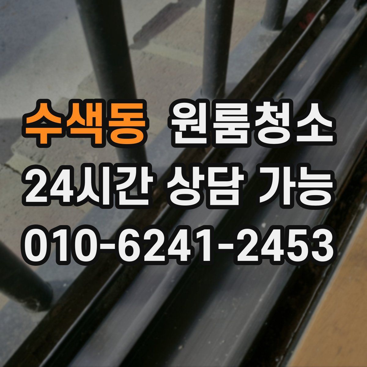 수색동 원룸청소