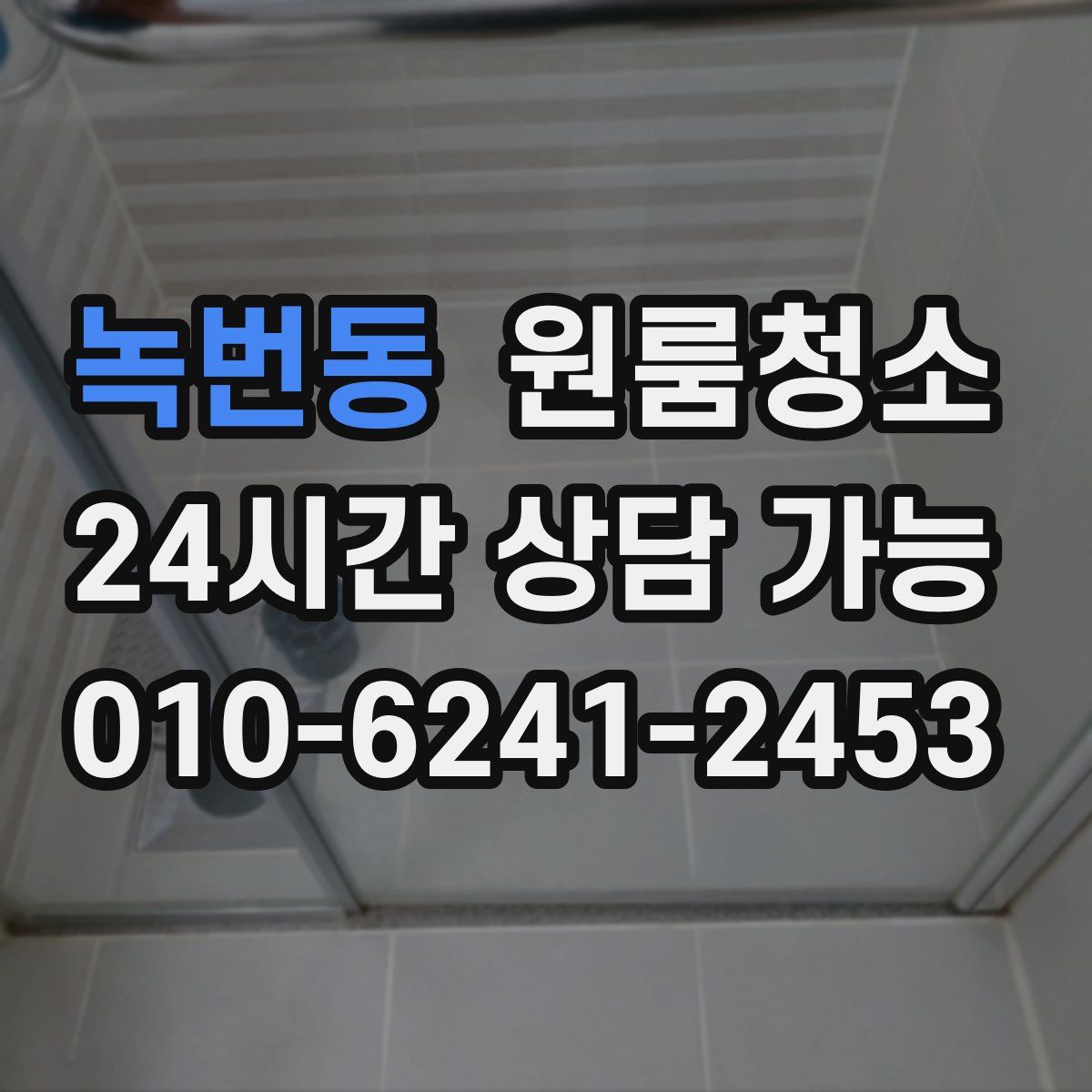 녹번동 원룸청소