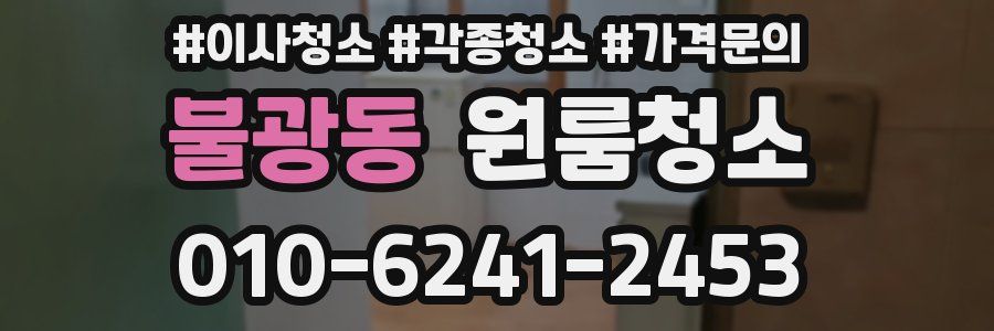 불광동 이사청소