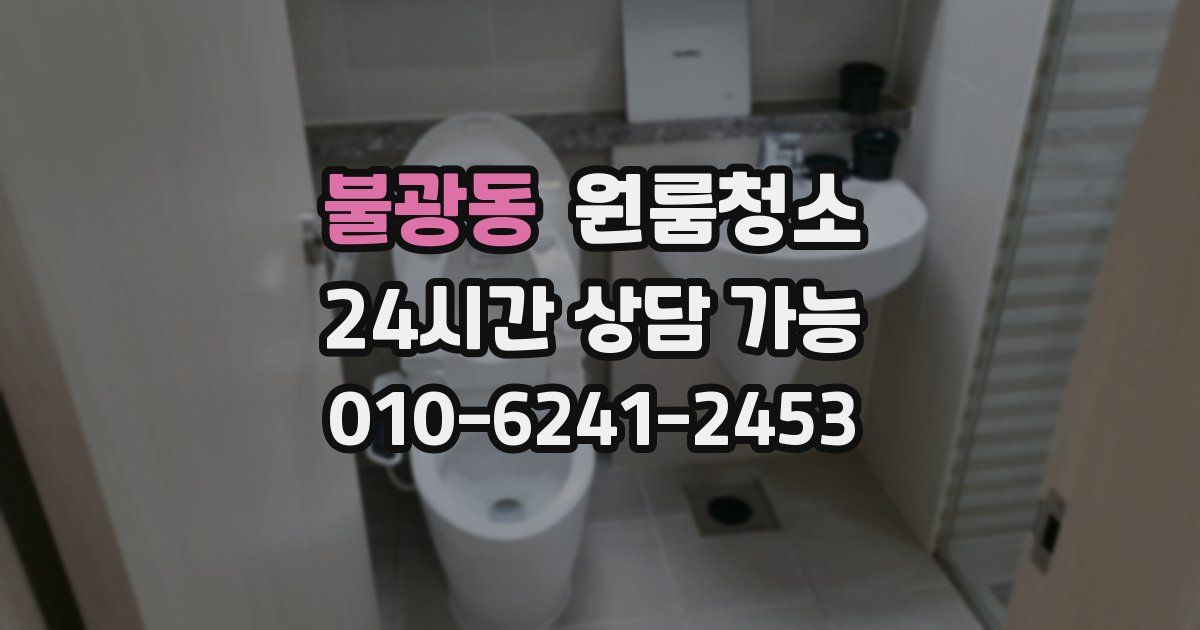불광동 입주청소