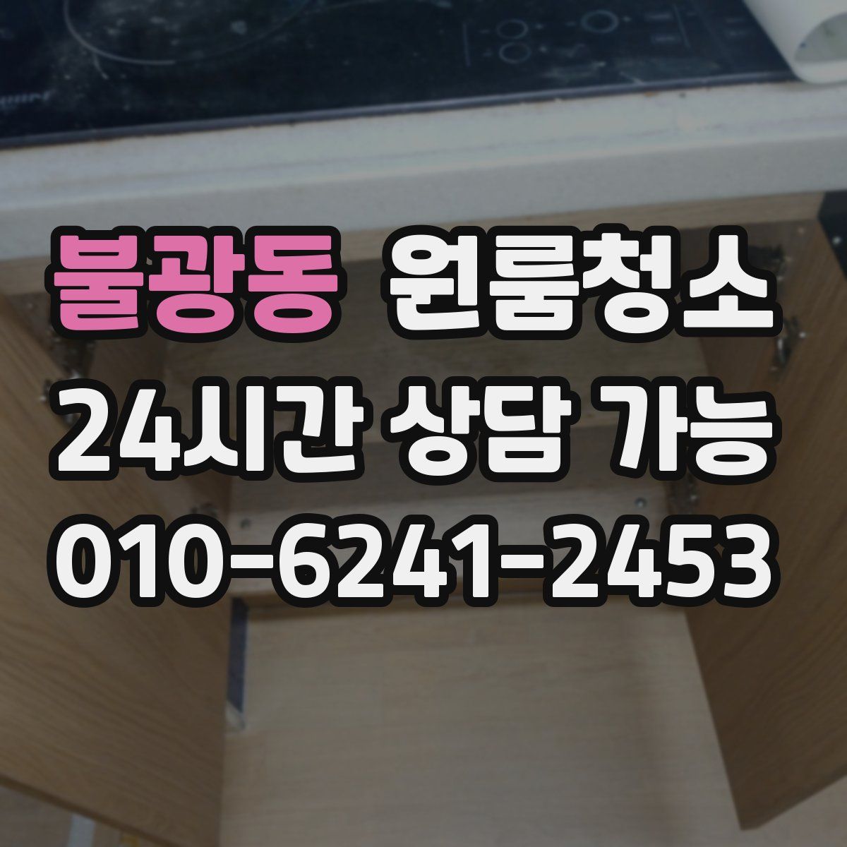 불광동 원룸청소