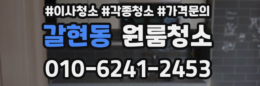 갈현동 이사청소