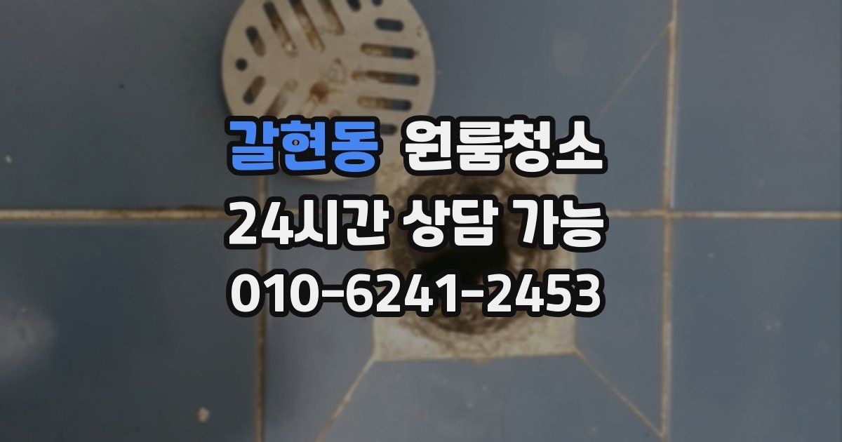 갈현동 입주청소