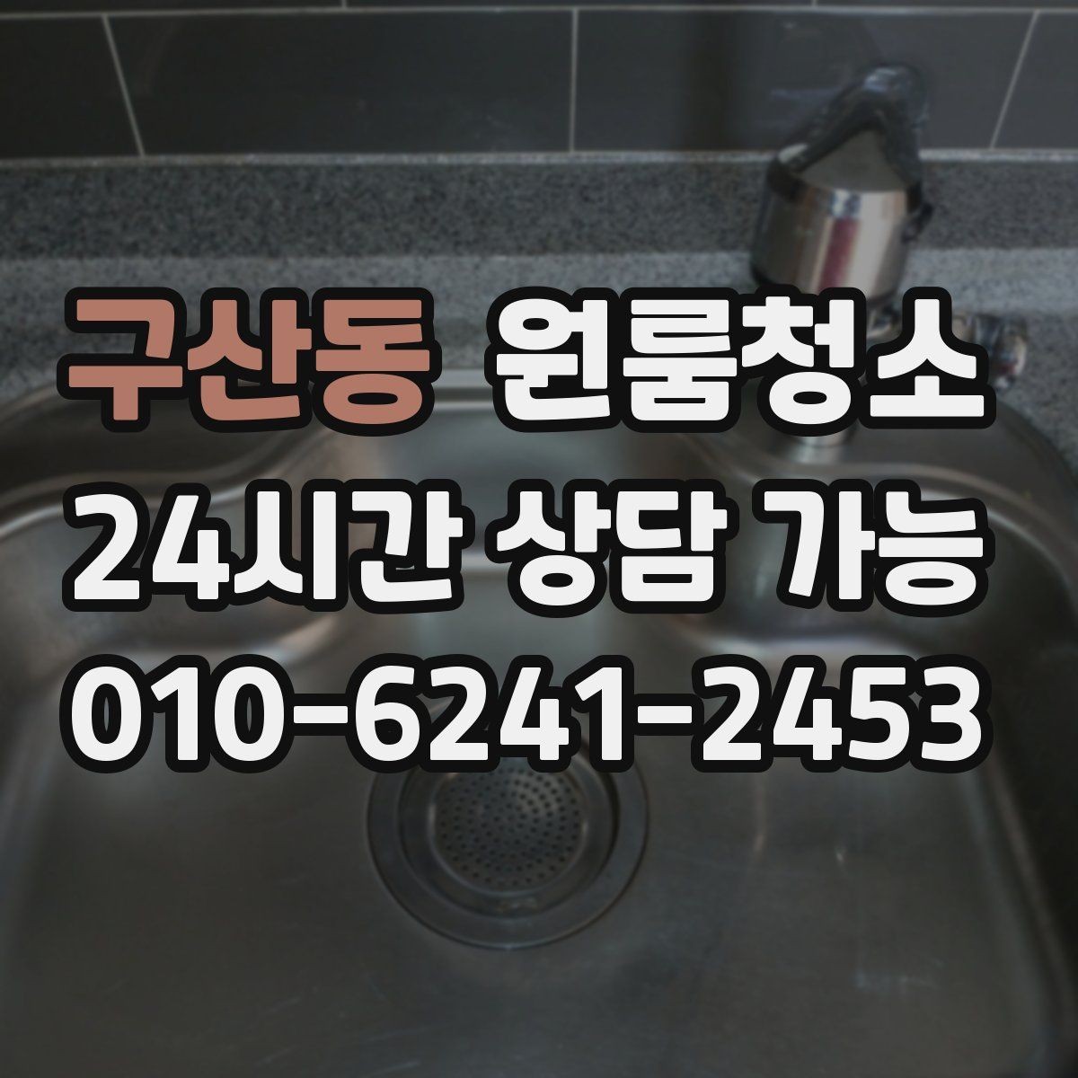 구산동 원룸청소 청소할수록 먼지가 더 보일 때 대처
