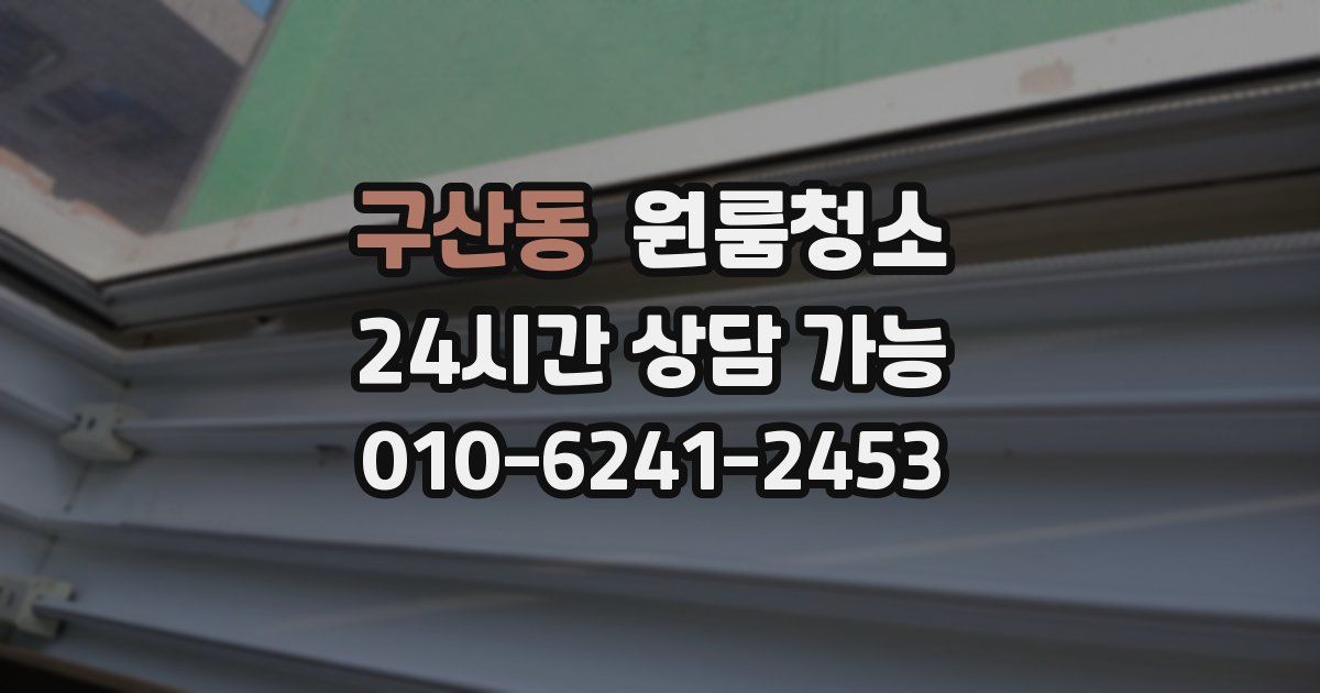 구산동 입주청소