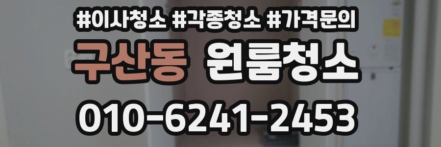 구산동 이사청소