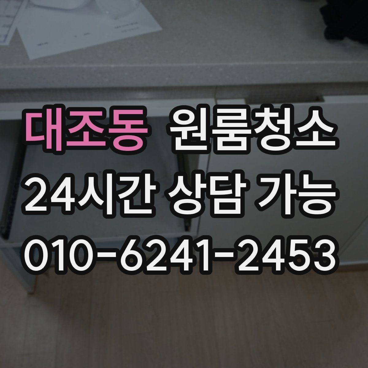 대조동 원룸청소 욕실 정리로 찝찝함 줄이는 방법