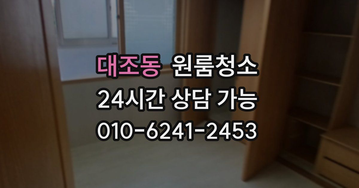 대조동 입주청소