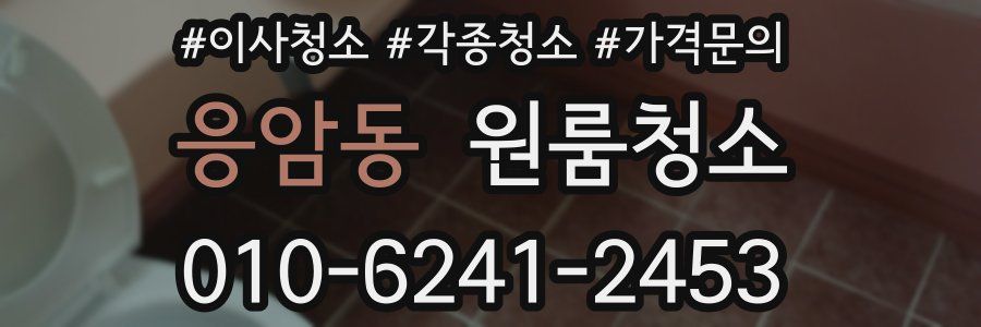 응암동 이사청소