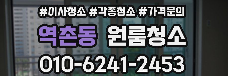 역촌동 이사청소