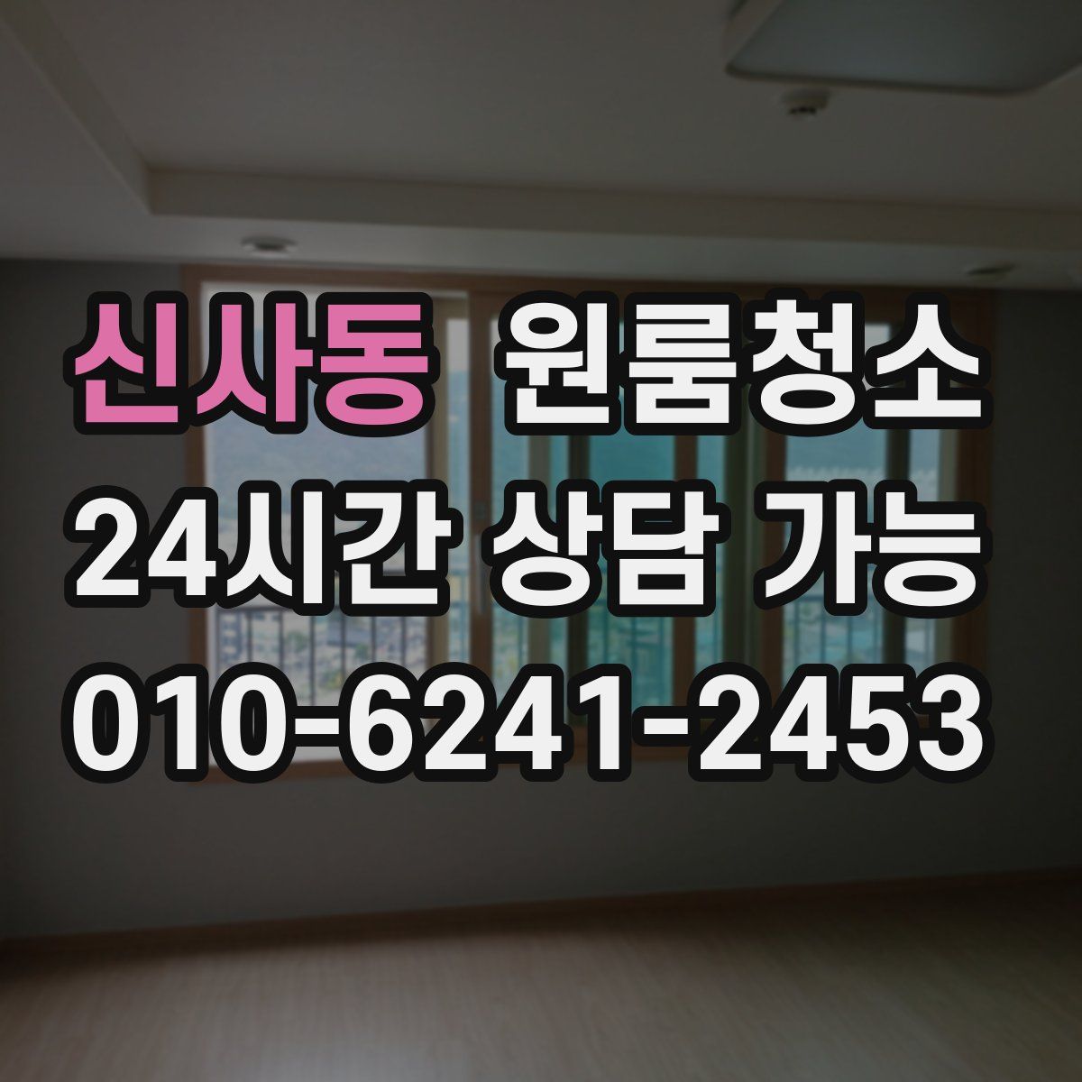 신사동 원룸청소