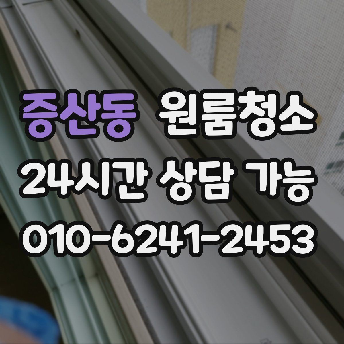 증산동 원룸청소 로 창틀 레일 정리가 만족도를 좌우합니다