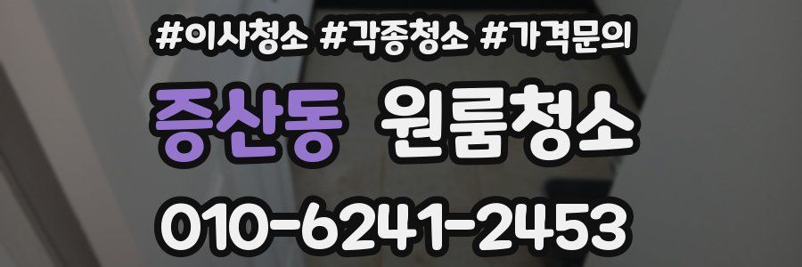 증산동 이사청소