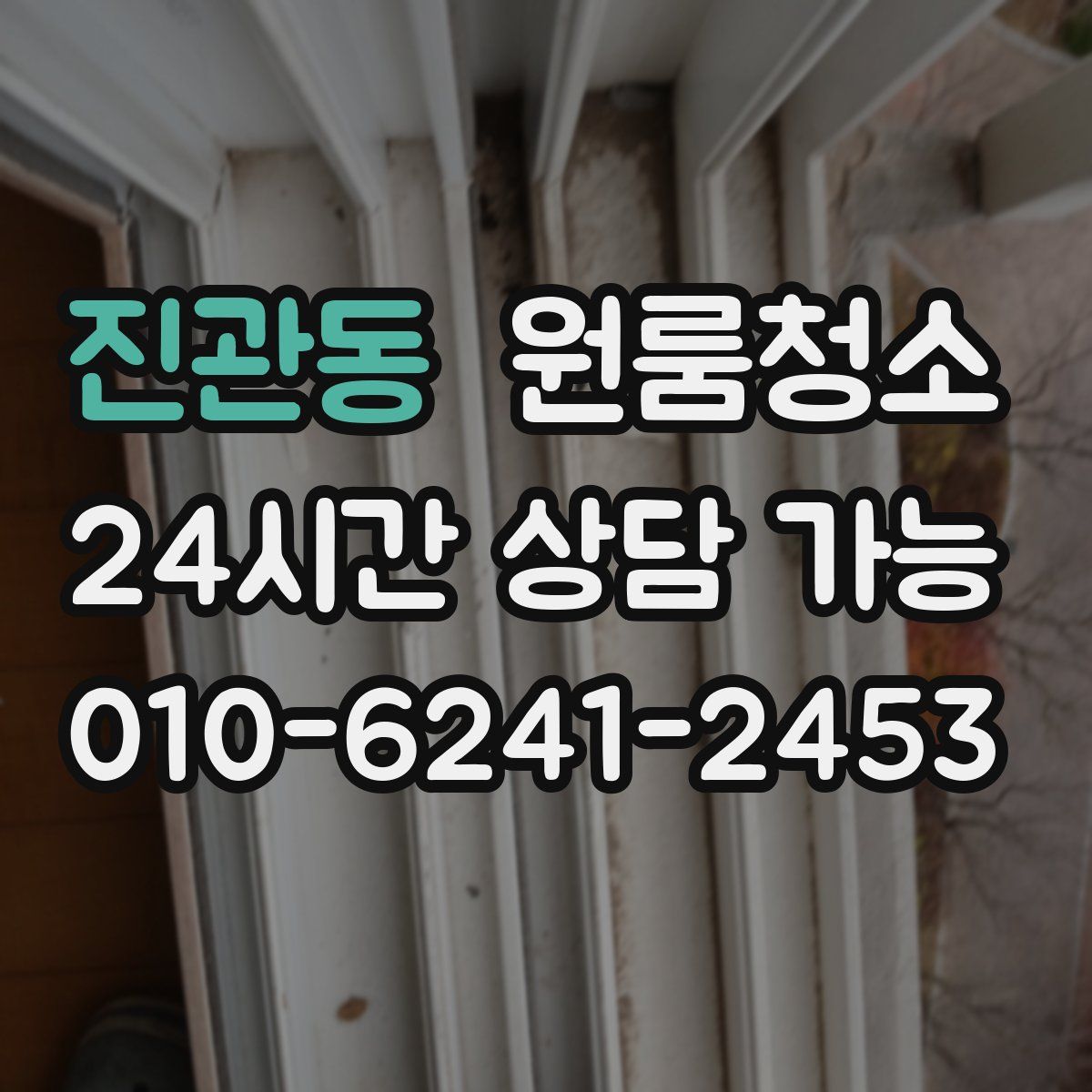 진관동 원룸청소