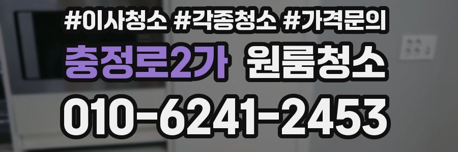 충정로2가 이사청소