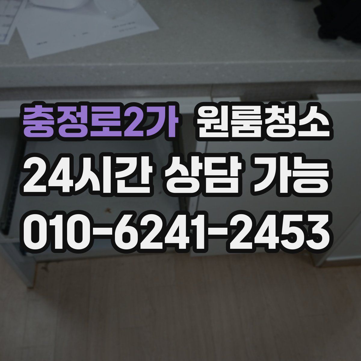 충정로2가 원룸청소
