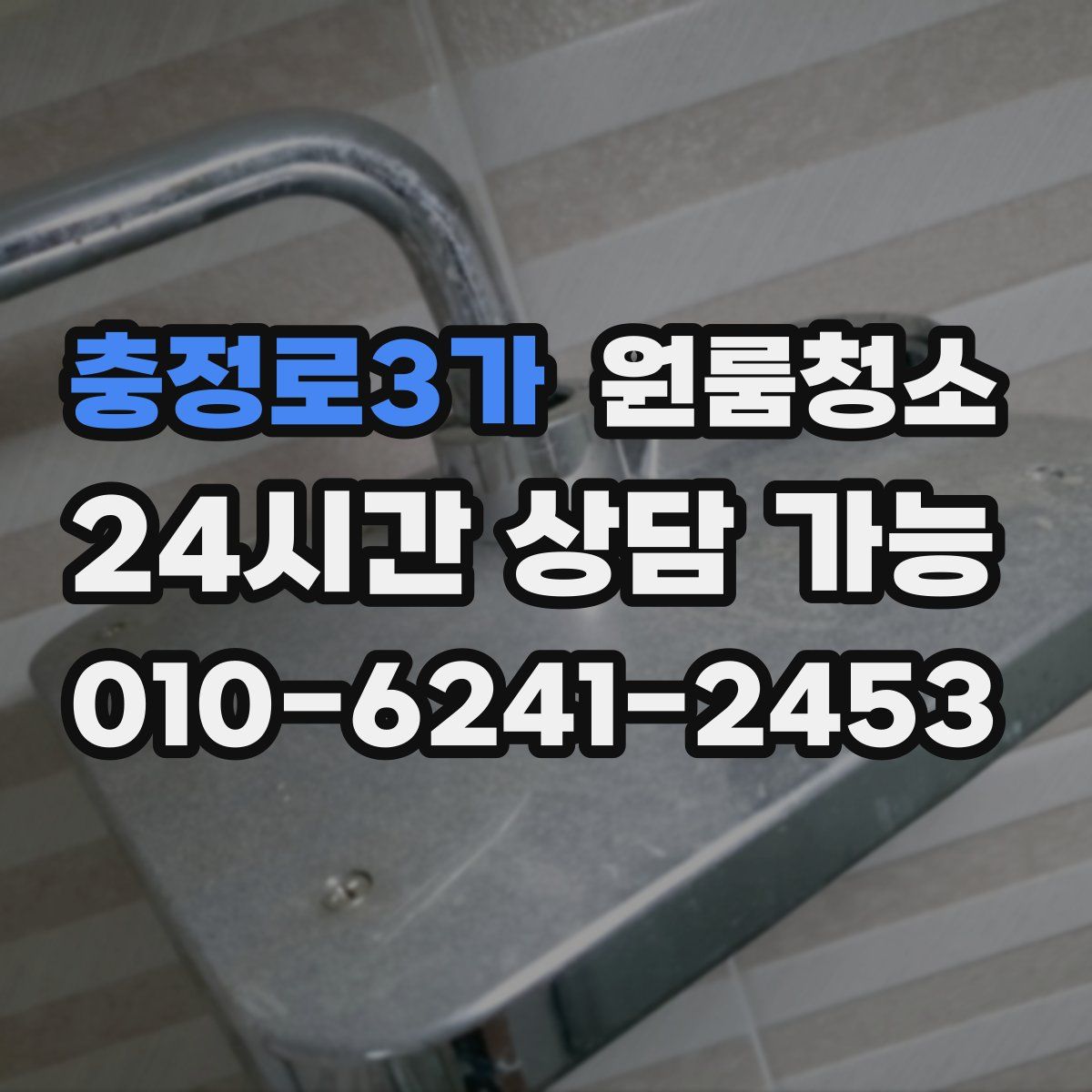 충정로3가 원룸청소