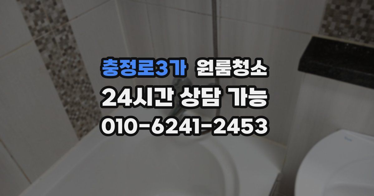 충정로3가 입주청소