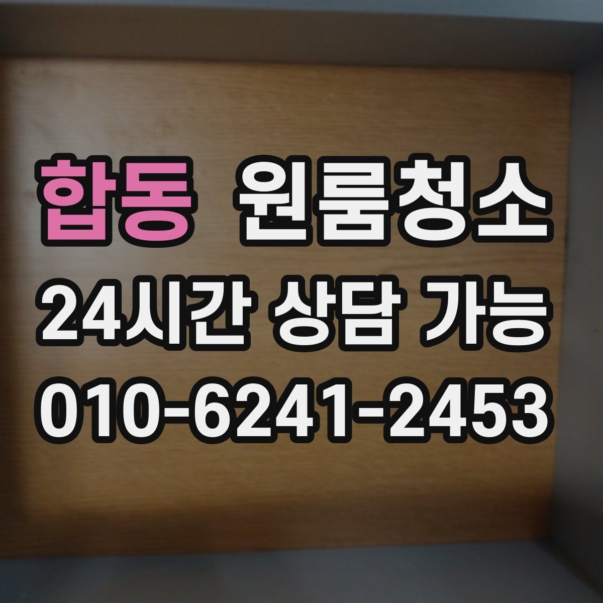 합동 원룸청소 원룸 먼지가 많아 보일 때 정리 순서