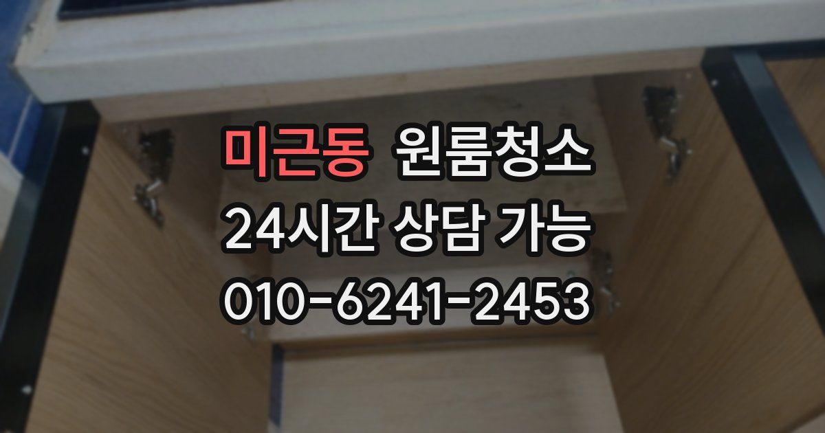 미근동 입주청소