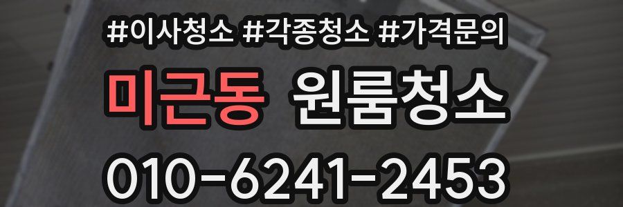 미근동 이사청소