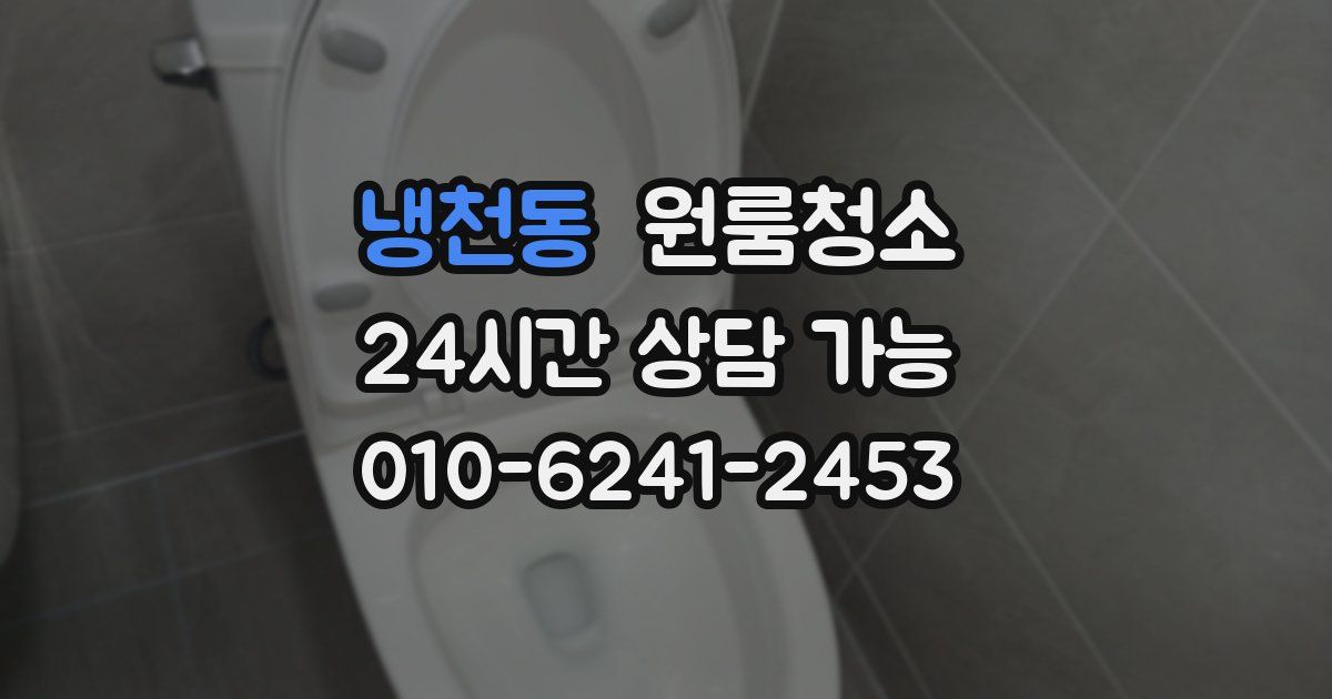 냉천동 입주청소