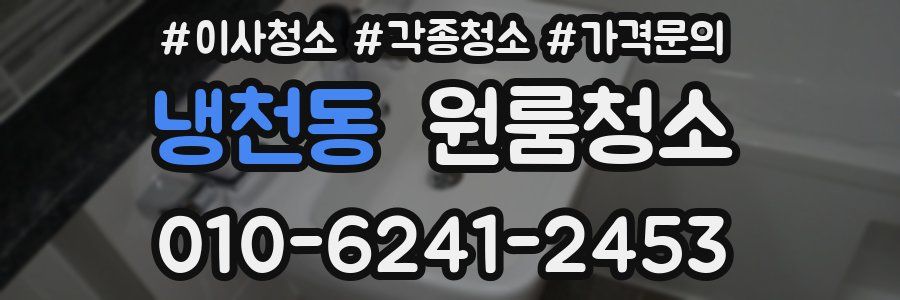냉천동 이사청소