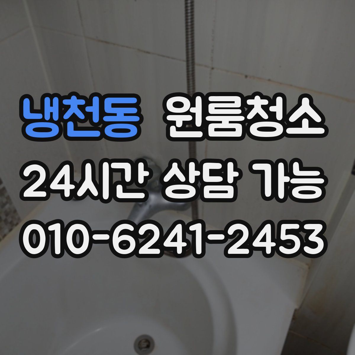 냉천동 원룸청소