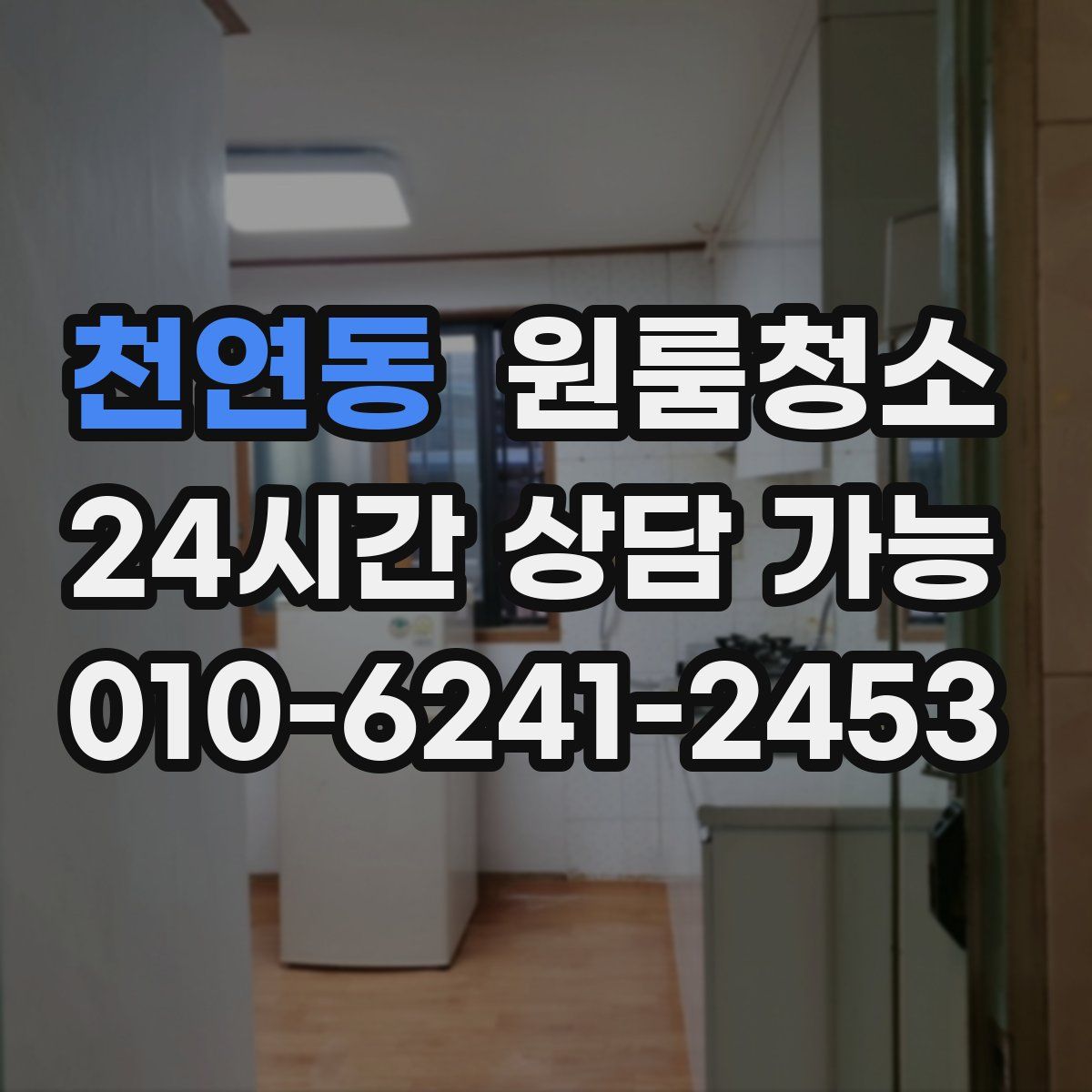 천연동 원룸청소