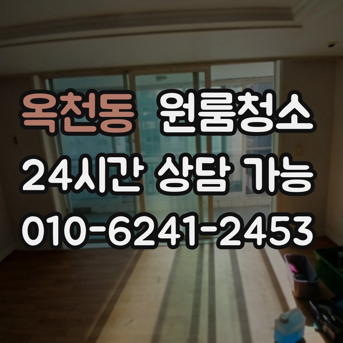 옥천동 원룸청소