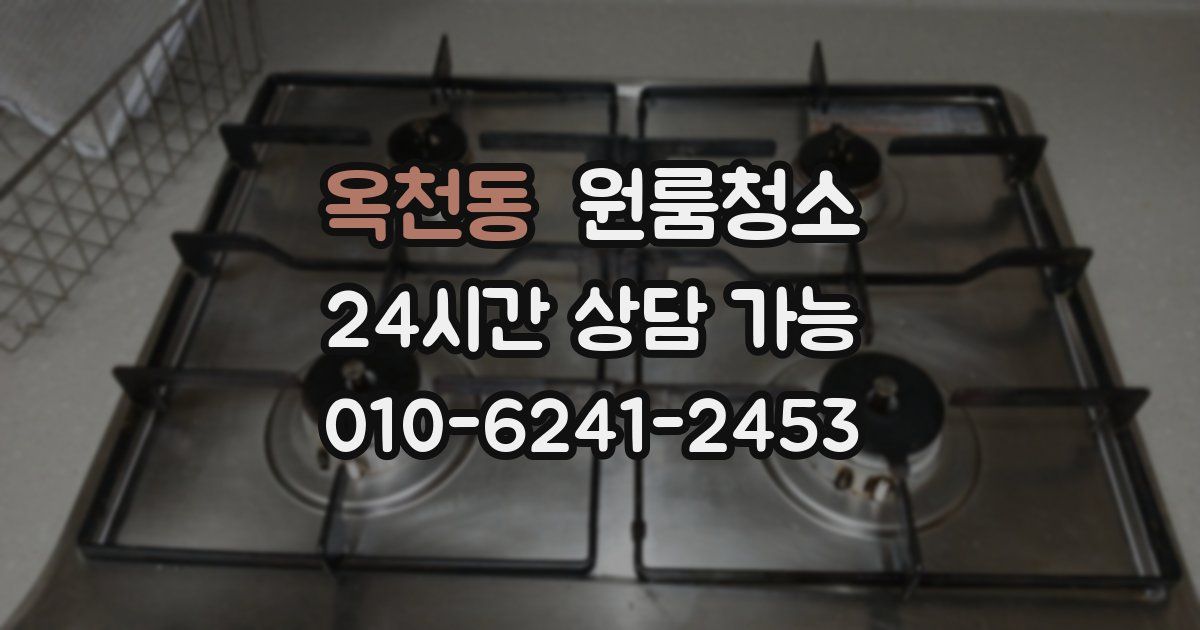 옥천동 입주청소