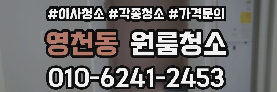 영천동 이사청소