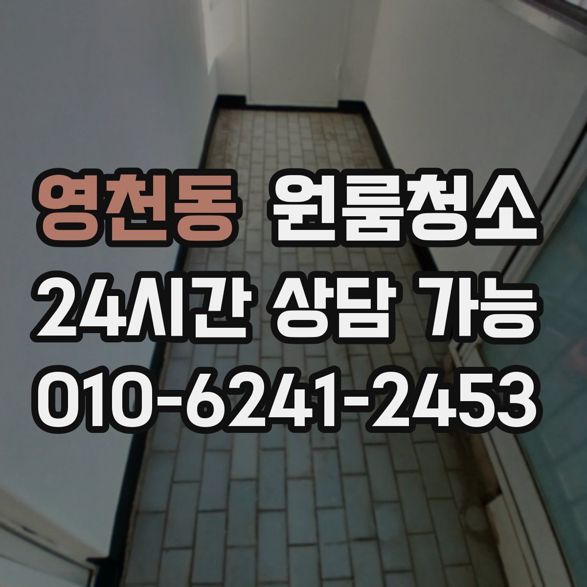 영천동 원룸청소