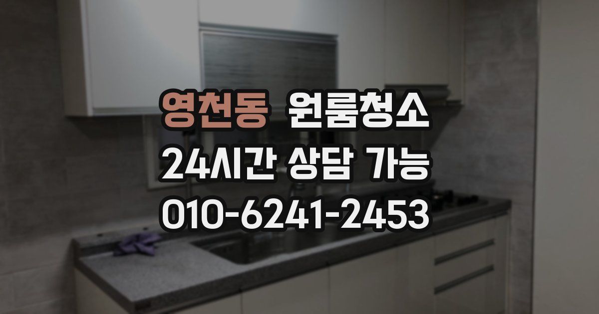 영천동 입주청소