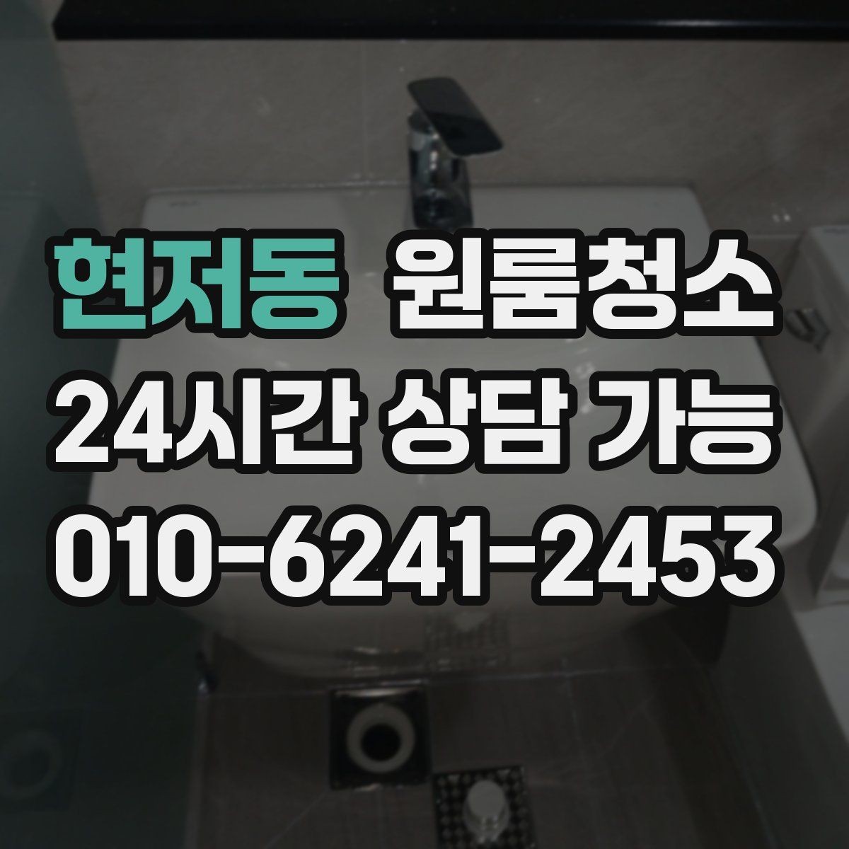 현저동 원룸청소 바닥이 차갑게 느껴질 때 먼지 포인트