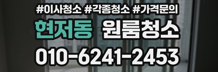 현저동 이사청소