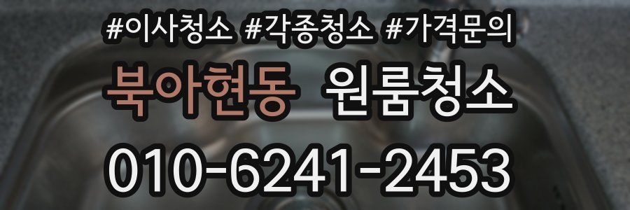 북아현동 이사청소