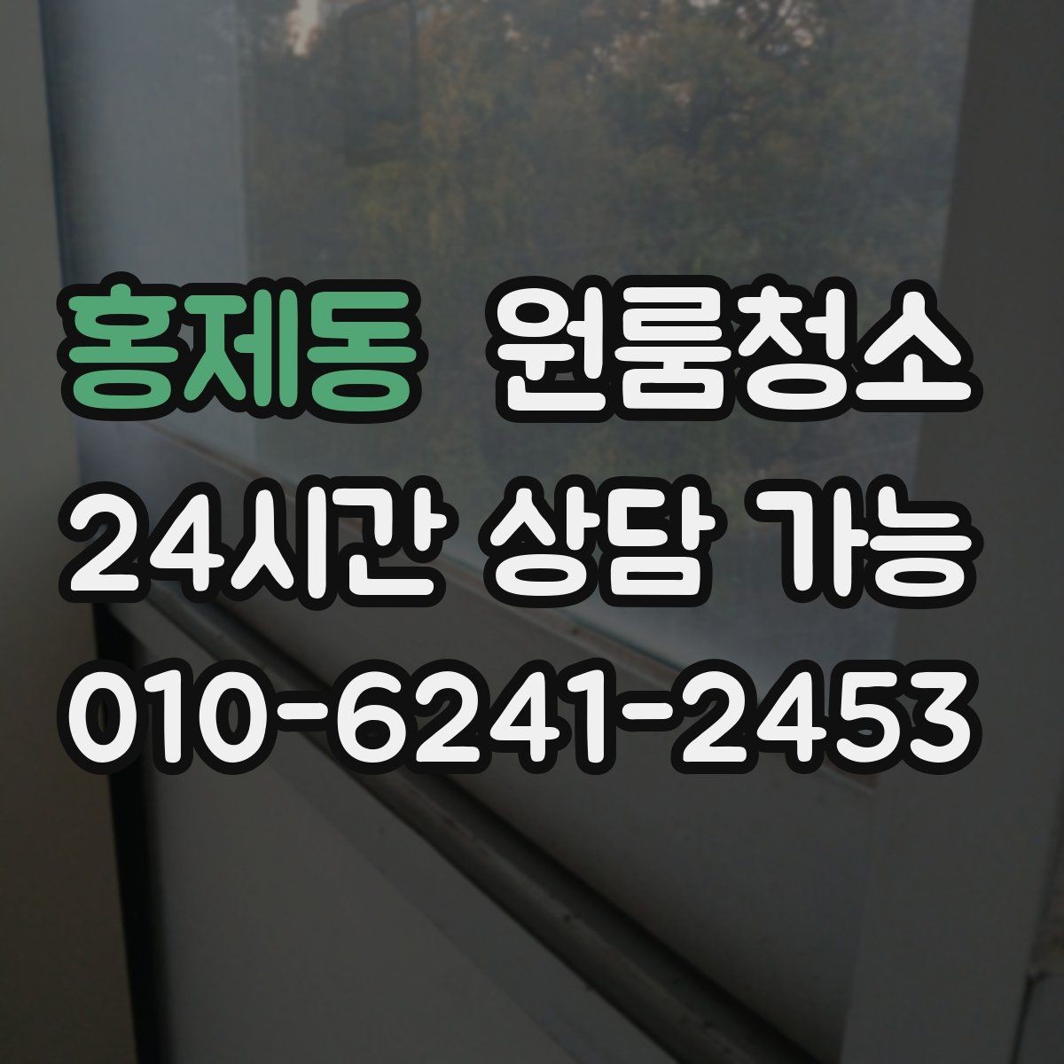 홍제동 원룸청소 계약 종료 전에 무엇을 정리해야 할까
